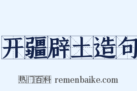 开疆辟土造句是什么意思的图片